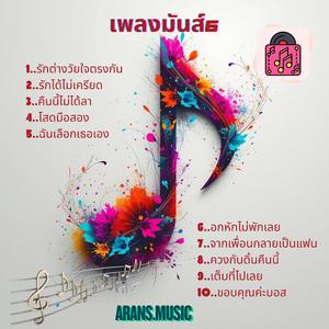 ฉันเลือกเธอเอง