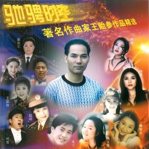 永远的热土永远的情 (清唱)