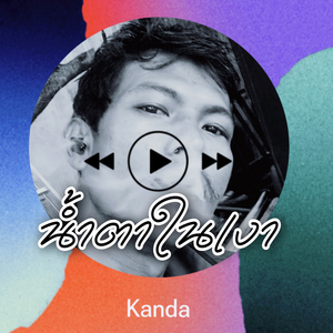 น้ำตาในเงา