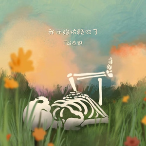 我开始依赖你了