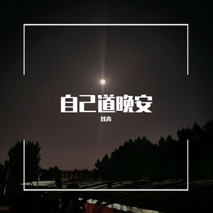 自己道晚安(Prod by ATTBeat)