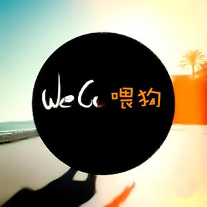 We Go 喂狗 伴奏