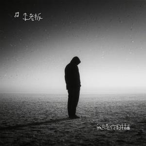 我只是你的插曲 (Cover 丁宇祥)