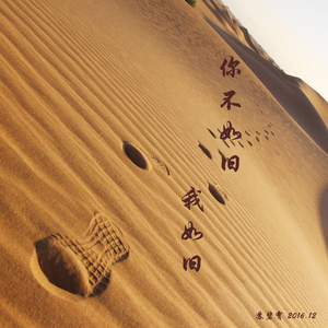 你不如旧我如旧