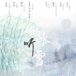 卧冰听雪