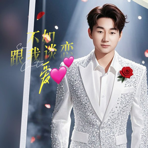 不如跟我谈恋爱  男版