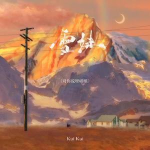 雪妹（听你说呀啦索）