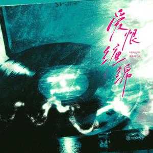 爱恨缠绵——《暗河长明》原创同人曲