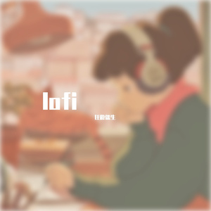 要不，一起摆烂呗？