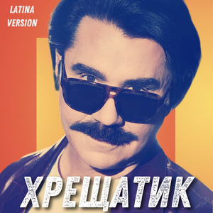 Хрещатик (Latina Version)