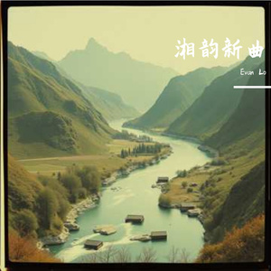 湘韵新曲