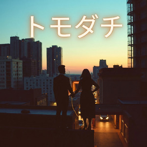 トモダチ (Cover)