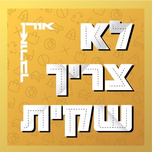 לא צריך שקית