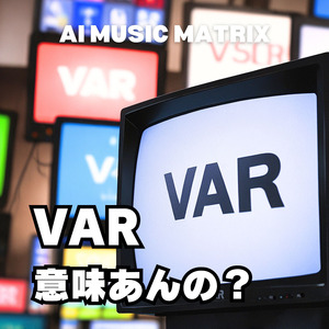 VAR意味あんの？