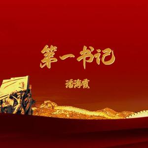 第一书记