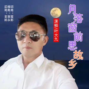 月落窗前思故乡