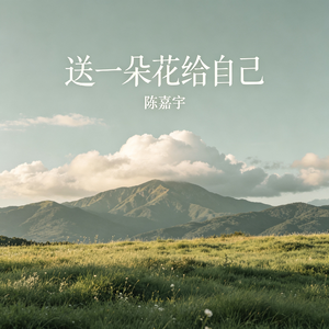 送一朵花给自己