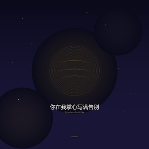 你在我掌心写满告别