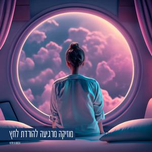 מוזיקה שקטה ורגועה להורדת לחץ וסטרס