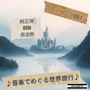 修道院の光 シナイア 音で旅するルーマニア 純正律528Hz