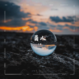 逆风局(Prod by Vikingar)