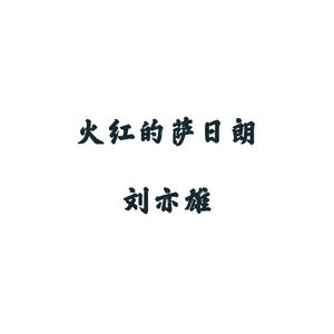 火红的萨日朗（伴奏）