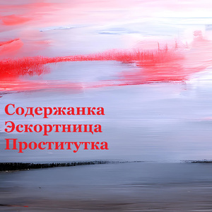 Содержанка Эскортница Проститутка