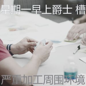 抚慰的星期一回忆
