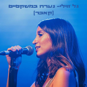 נערה במשקפיים