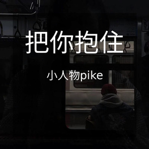 把你抱住