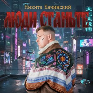 Люди станьте (Version UltraFunk)