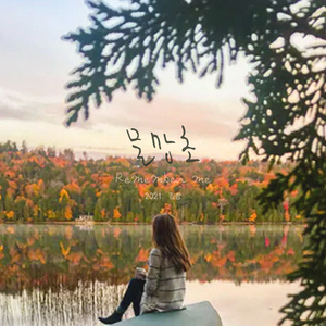 물망초 (Feat. Kim Hanna)