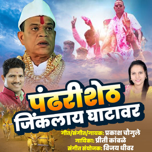 Pandhari Shet Jikalay Ghatavar