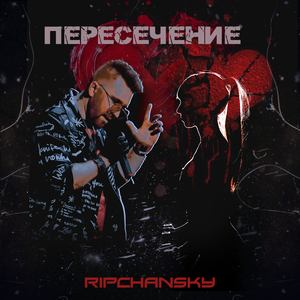 Пересечение