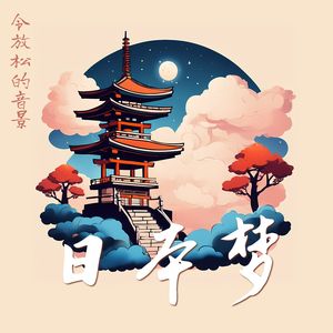 日本梦 - 令放松的音景
