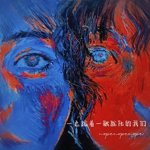 一点就着一融就化的我们