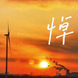 悼（Prod by DaveBeats）