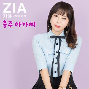 충주아가씨 (Inst.)