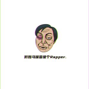 假如马保国是个rapper