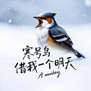 寒号鸟借我一个明天