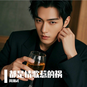 都是情歌惹的祸