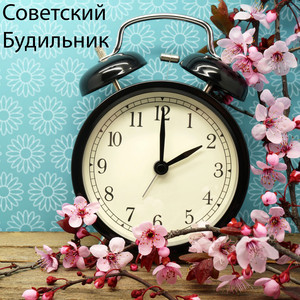 Советский Будильник 2017 (Original Mix)