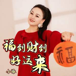 福到财到好运来