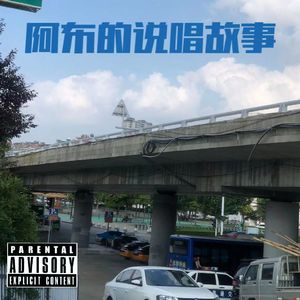 阿布的说唱故事