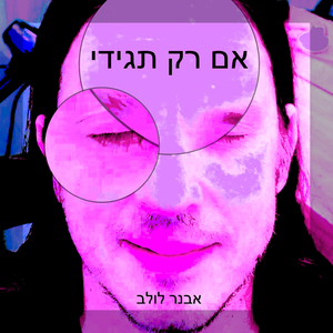 אם רק תגידי