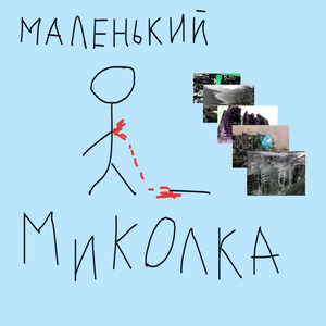 Маленький Миколка