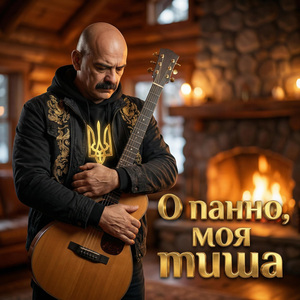 О панно, моя тиша