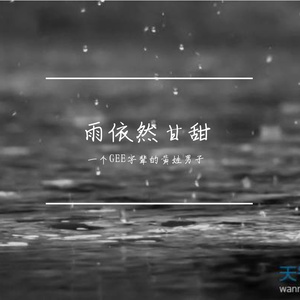 雨依然甘甜 伴奏