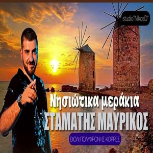 Νησιώτικα μεράκια (Live)