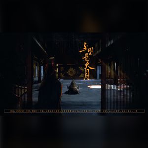 至望悬天月（古代君臣父子向同人曲） 伴奏